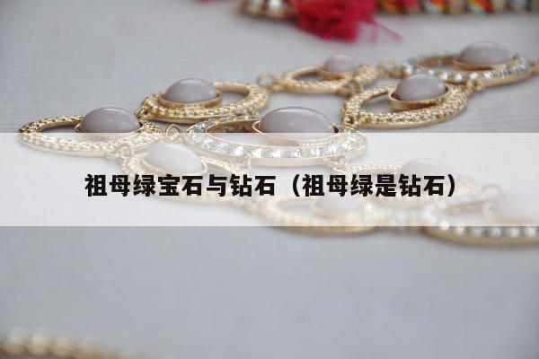 祖母绿宝石与钻石（祖母绿是钻石）