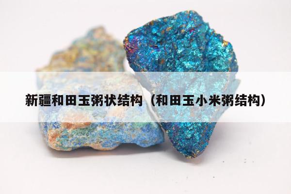 新疆和田玉粥状结构（和田玉小米粥结构）