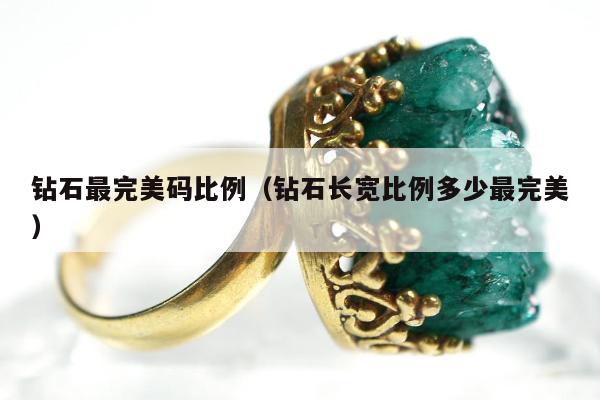 钻石最完美码比例（钻石长宽比例多少最完美）