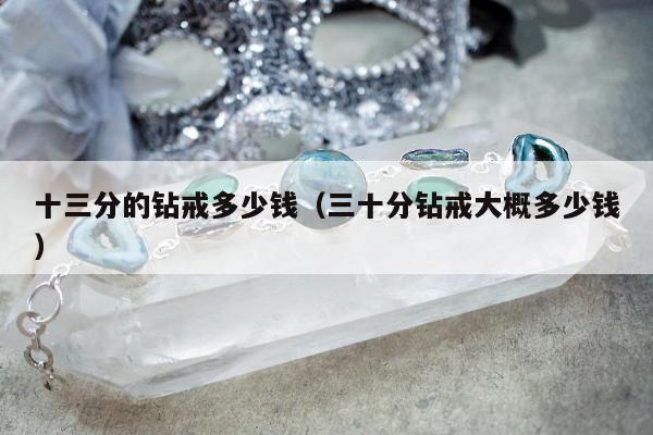 十三分的钻戒多少钱（三十分钻戒大概多少钱）