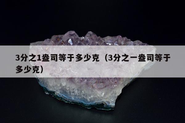 分之1盎司等于多少克（3分之一盎司等于多少克）"
