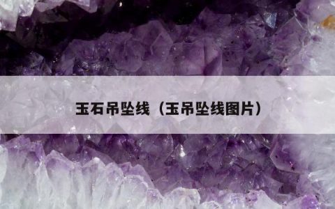 玉石吊坠线（玉吊坠线图片）