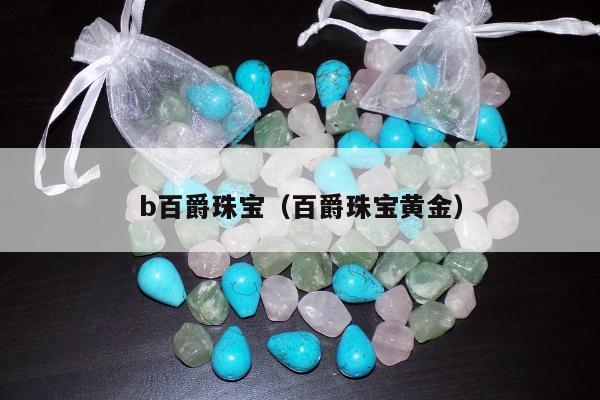 b百爵珠宝（百爵珠宝黄金）