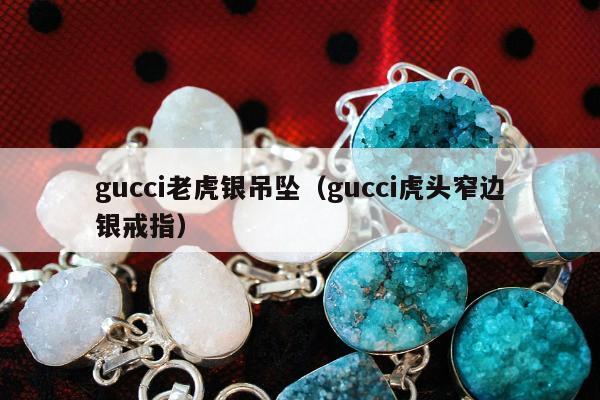 gucci老虎银吊坠（gucci虎头窄边银戒指）