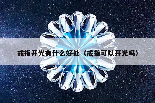 戒指开光有什么好处（戒指可以开光吗）