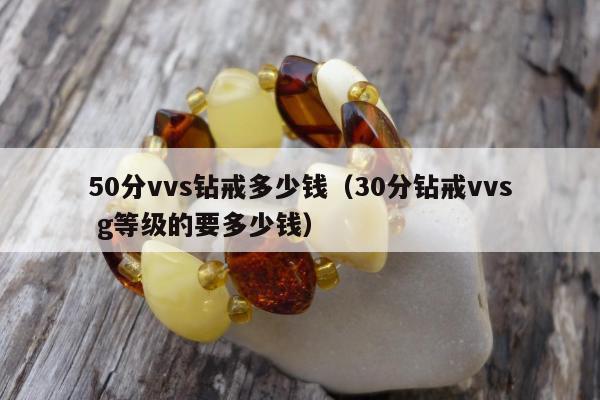 0分vvs钻戒多少钱（30分钻戒vvs
