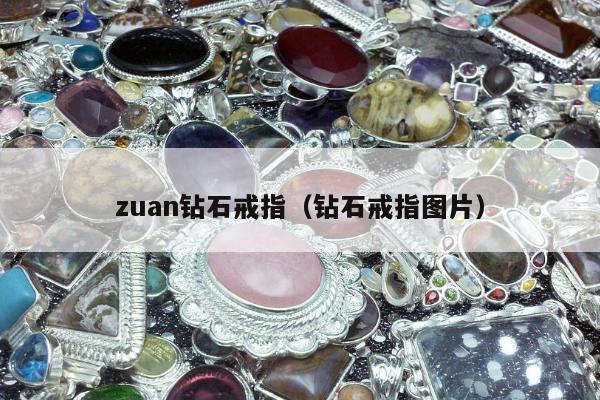 zuan钻石戒指（钻石戒指图片）