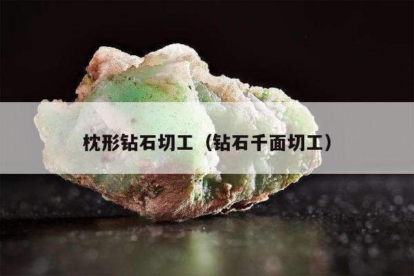 枕形钻石切工（钻石千面切工）