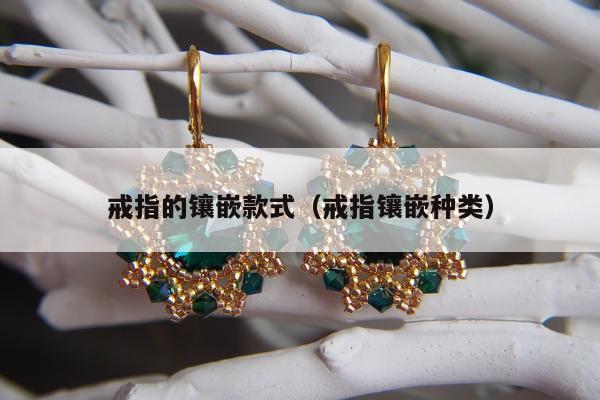 戒指的镶嵌款式（戒指镶嵌种类）
