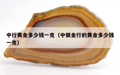 中行黄金多少钱一克（中银金行的黄金多少钱一克）