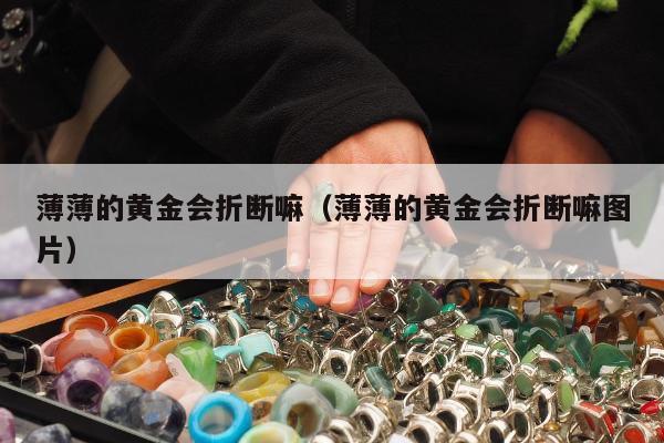 薄薄的黄金会折断嘛（薄薄的黄金会折断嘛图片）