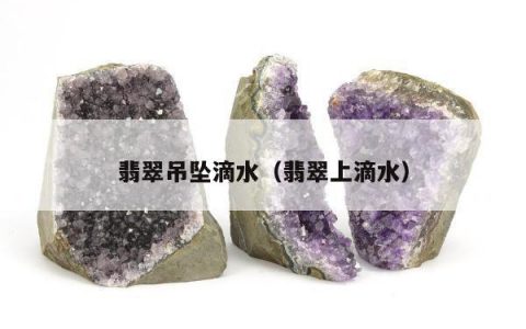 翡翠吊坠滴水（翡翠上滴水）