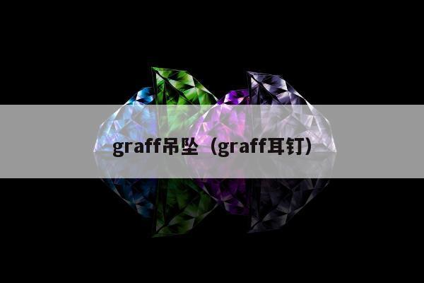 graff吊坠（graff耳钉）