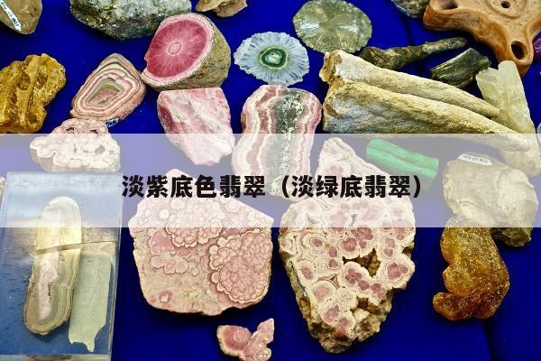 淡紫底色翡翠（淡绿底翡翠）
