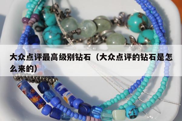 大众点评最高级别钻石（大众点评的钻石是怎么来的）