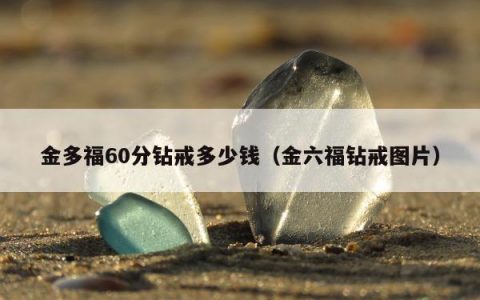 金多福60分钻戒多少钱（金六福钻戒图片）