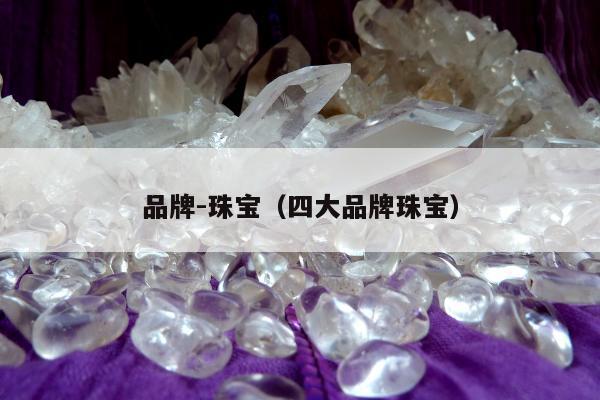 品牌-珠宝（四大品牌珠宝）