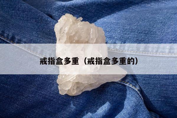 戒指盒多重（戒指盒多重的）