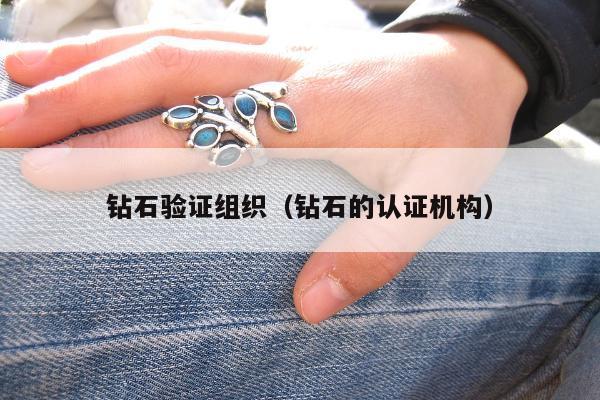 钻石验证组织（钻石的认证机构）
