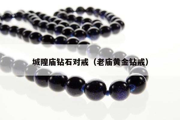 城隍庙钻石对戒（老庙黄金钻戒）
