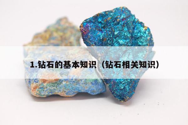 .钻石的基本知识（钻石相关知识）"