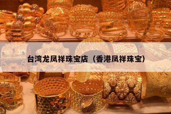 台湾龙凤祥珠宝店（香港凤祥珠宝）