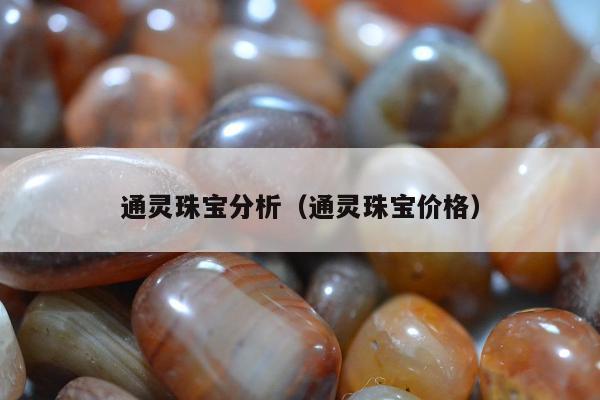 通灵珠宝分析（通灵珠宝价格）
