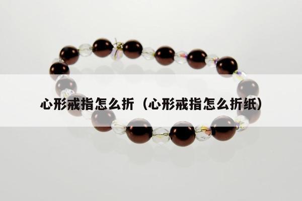 心形戒指怎么折（心形戒指怎么折纸）