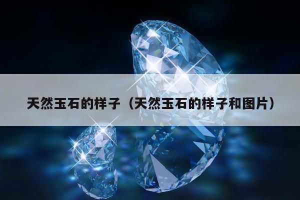 天然玉石的样子（天然玉石的样子和图片）