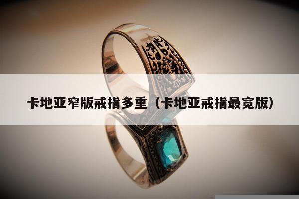卡地亚窄版戒指多重（卡地亚戒指最宽版）
