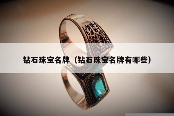 钻石珠宝名牌（钻石珠宝名牌有哪些）