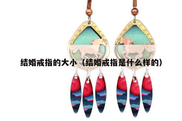 结婚戒指的大小（结婚戒指是什么样的）
