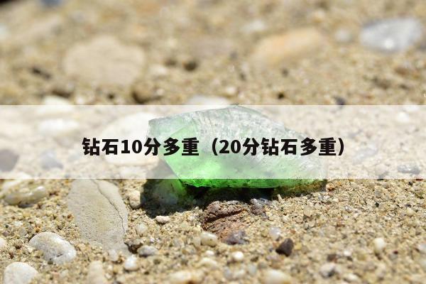 钻石10分多重（20分钻石多重）
