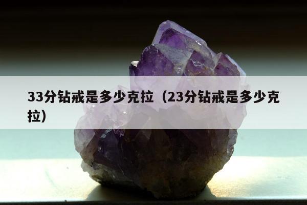 3分钻戒是多少克拉（23分钻戒是多少克拉）"
