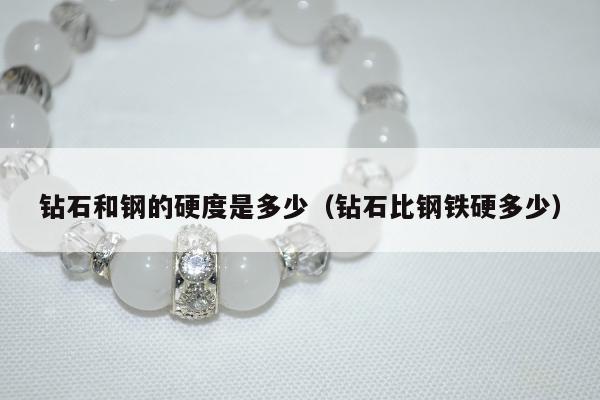 钻石和钢的硬度是多少（钻石比钢铁硬多少）