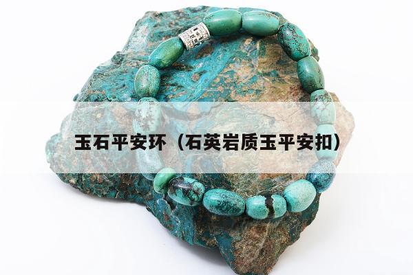 玉石平安环（石英岩质玉平安扣）
