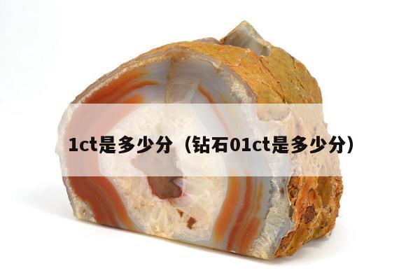 ct是多少分（钻石01ct是多少分）"