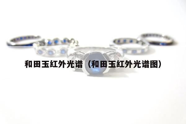 和田玉红外光谱（和田玉红外光谱图）