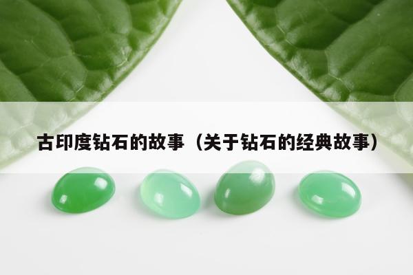 古印度钻石的故事（关于钻石的经典故事）