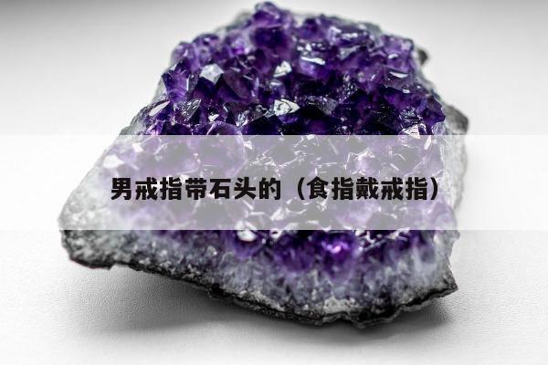 男戒指带石头的（食指戴戒指）