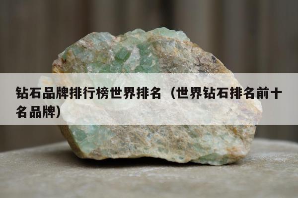 钻石品牌排行榜世界排名（世界钻石排名前十名品牌）