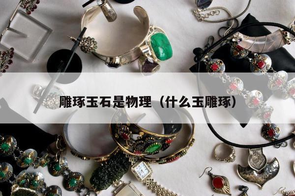 雕琢玉石是物理（什么玉雕琢）