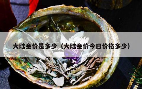 大陆金价是多少（大陆金价今日价格多少）
