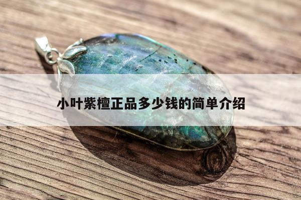 小叶紫檀正品多少钱的简单介绍