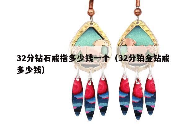 2分钻石戒指多少钱一个（32分铂金钻戒多少钱）"