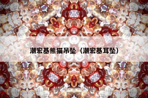 潮宏基熊猫吊坠（潮宏基耳坠）