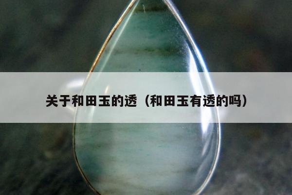 关于和田玉的透（和田玉有透的吗）