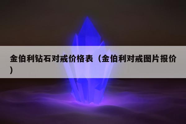 金伯利钻石对戒价格表（金伯利对戒图片报价）