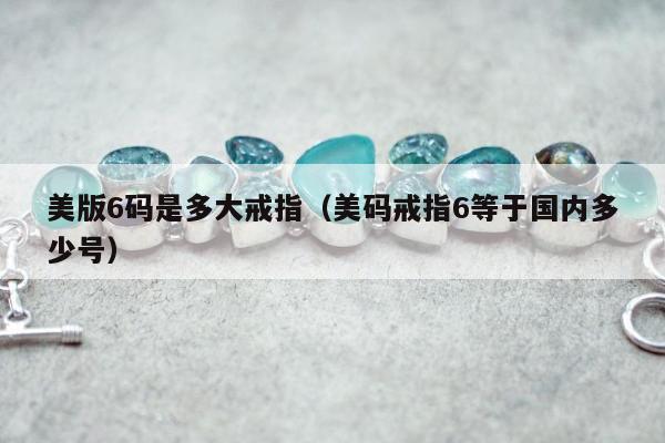 美版6码是多大戒指（美码戒指6等于国内多少号）