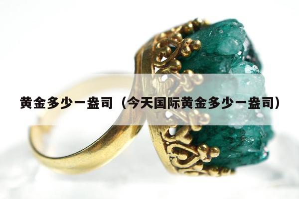 黄金多少一盎司（今天国际黄金多少一盎司）